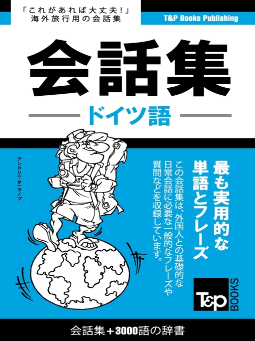 Title details for ドイツ語会話集3000語の辞書 by Andrey Taranov - Available